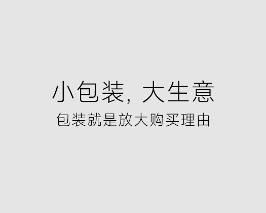 包装就是放大购买理由