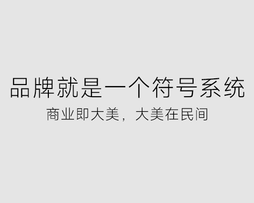 品牌就是一个符号系统