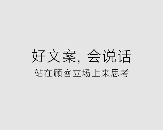 好文案, 会说话 