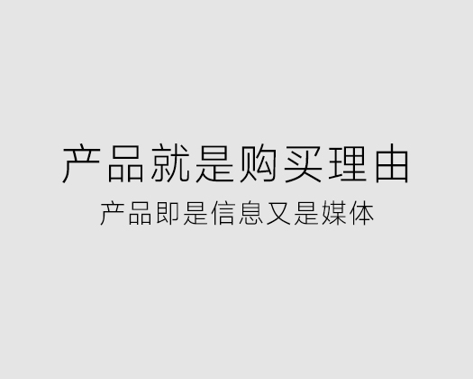 产品就是购买理由