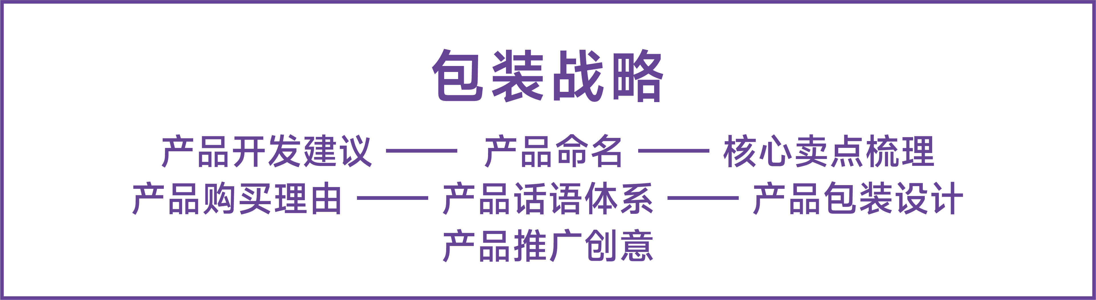 包装战略