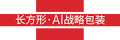 长方形 · AI战略包装设计